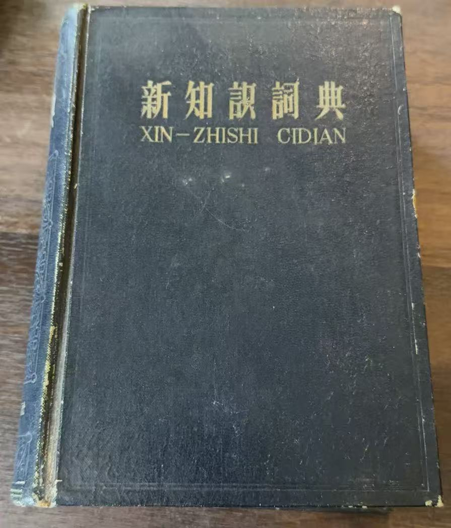 新知识词典