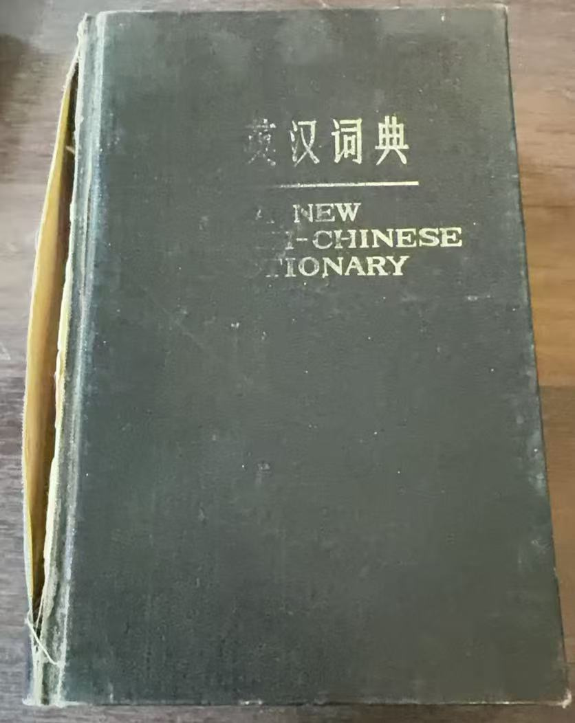 新英汉词典