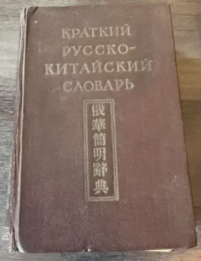 КРАТКИЙ РУССКО‑КИТАЙСКИЙ СЛОВАРЬ