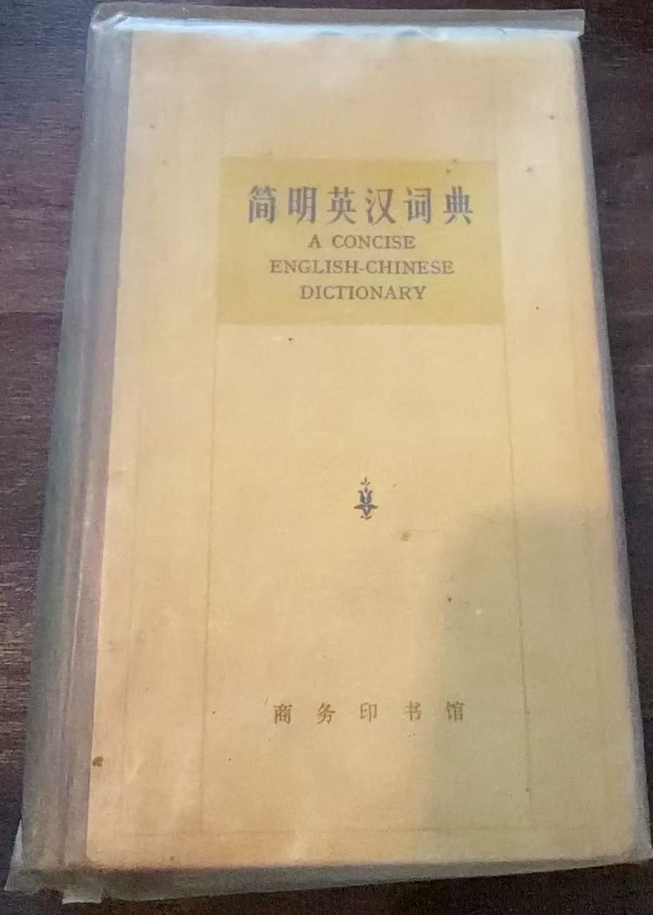 简明英汉词典