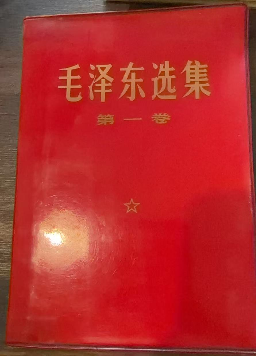 毛泽东选集第一卷