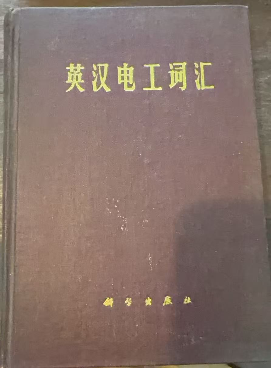 英汉电工词汇
