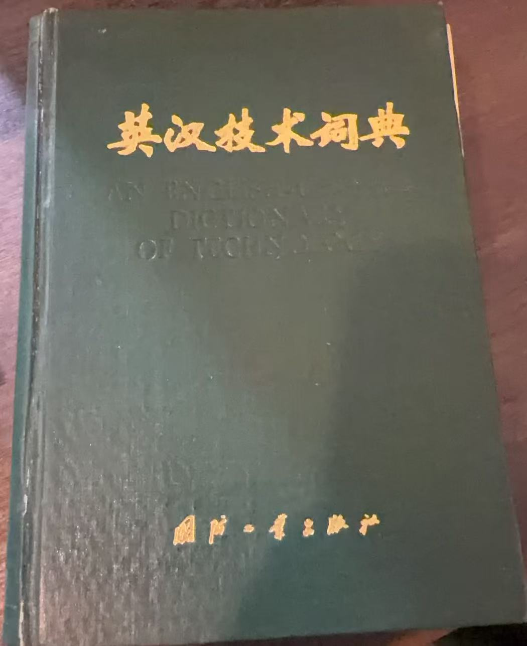 英汉技术词典（缩印本）