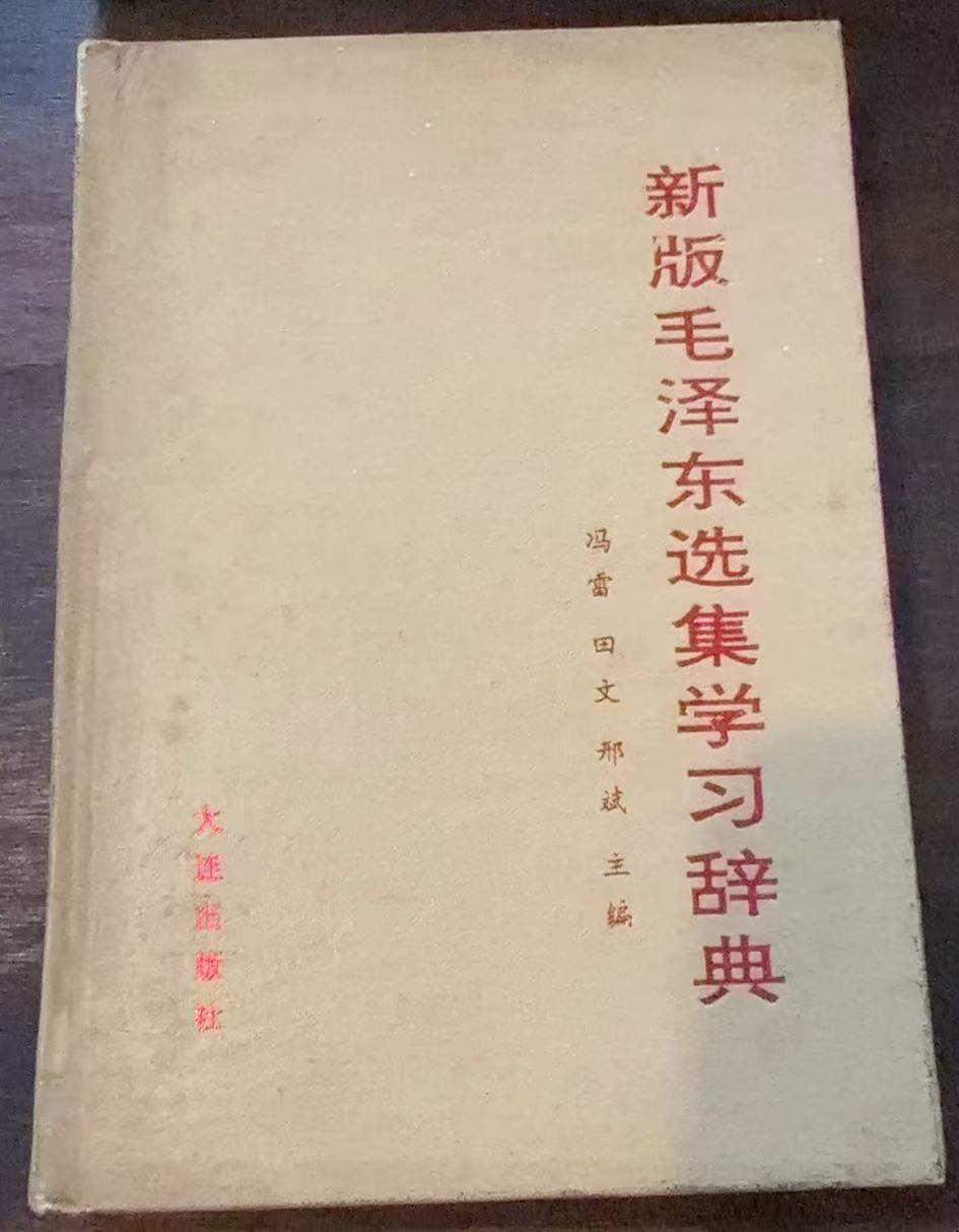 新版毛泽东选集学习辞典