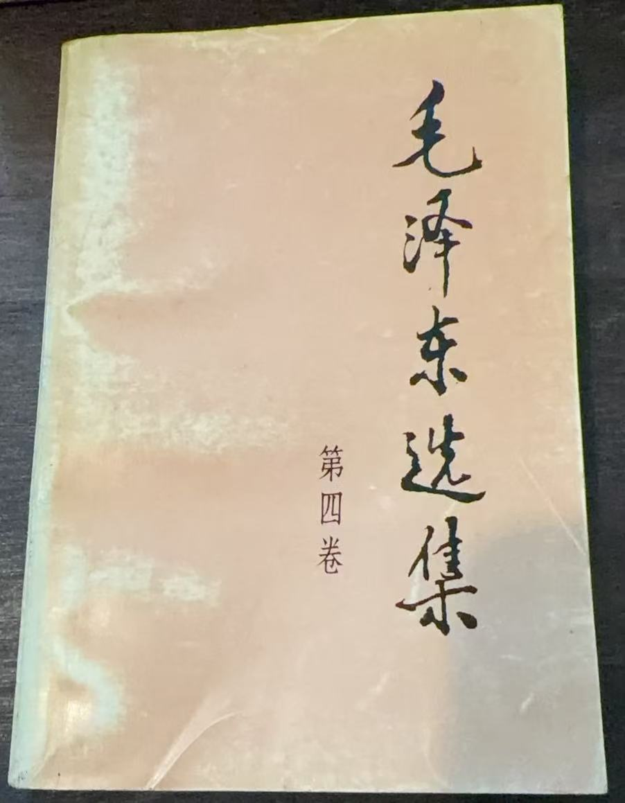 毛泽东选集第四卷