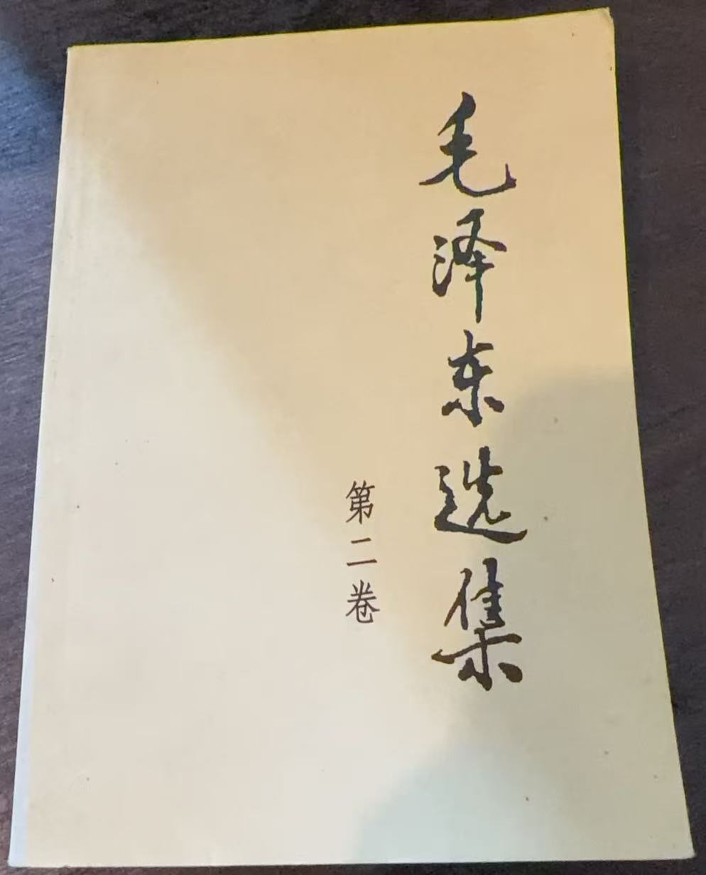毛泽东选集第二卷