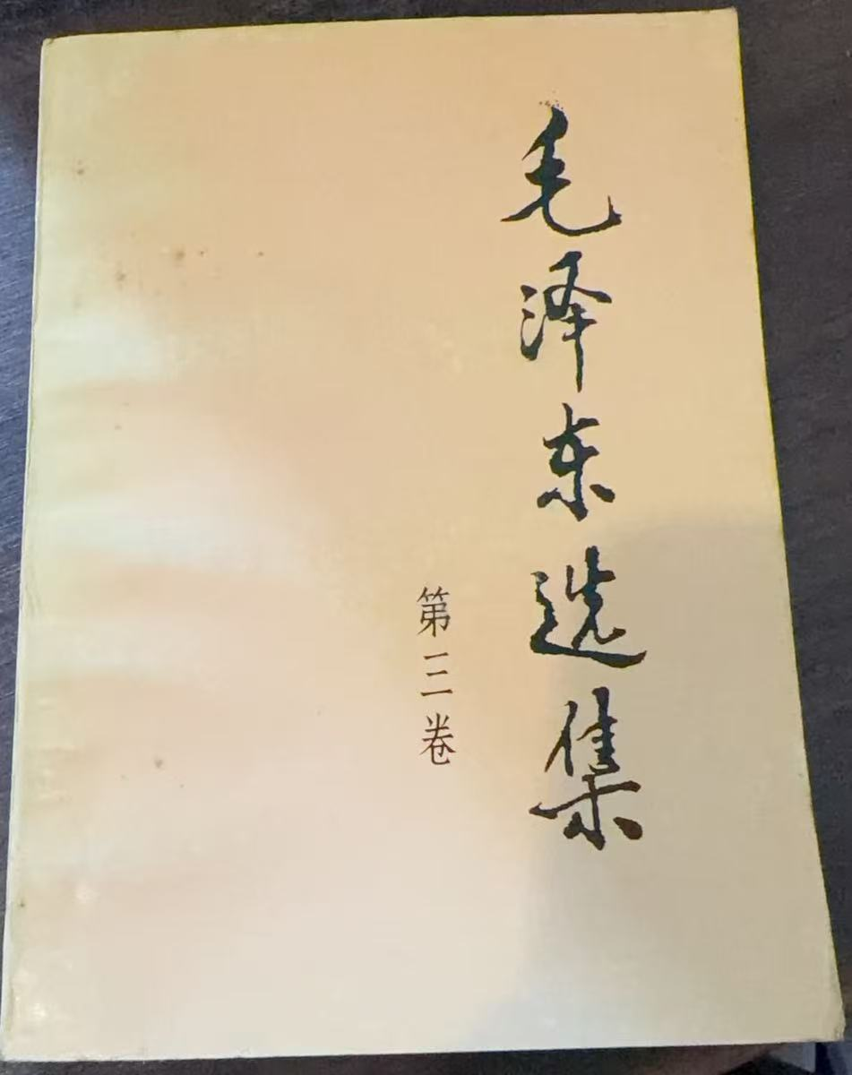 毛泽东选集第三卷