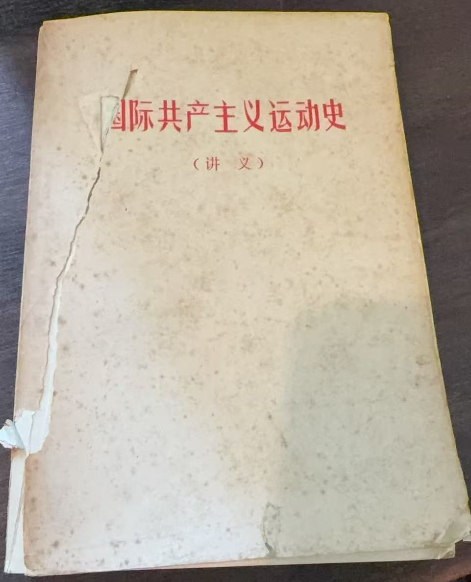 国际共产主义运动史 讲义