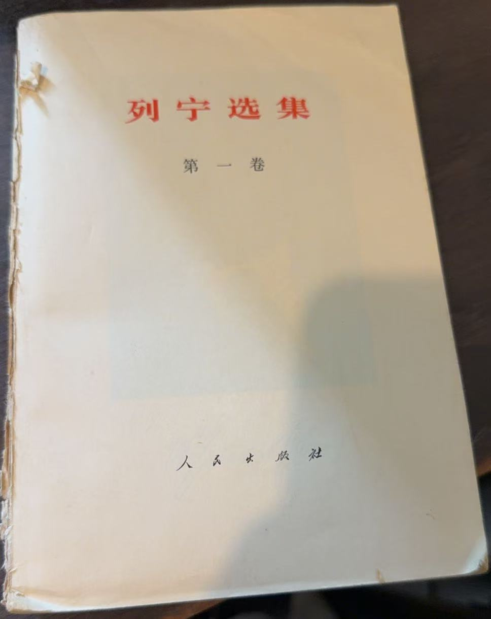 列宁选集第一卷