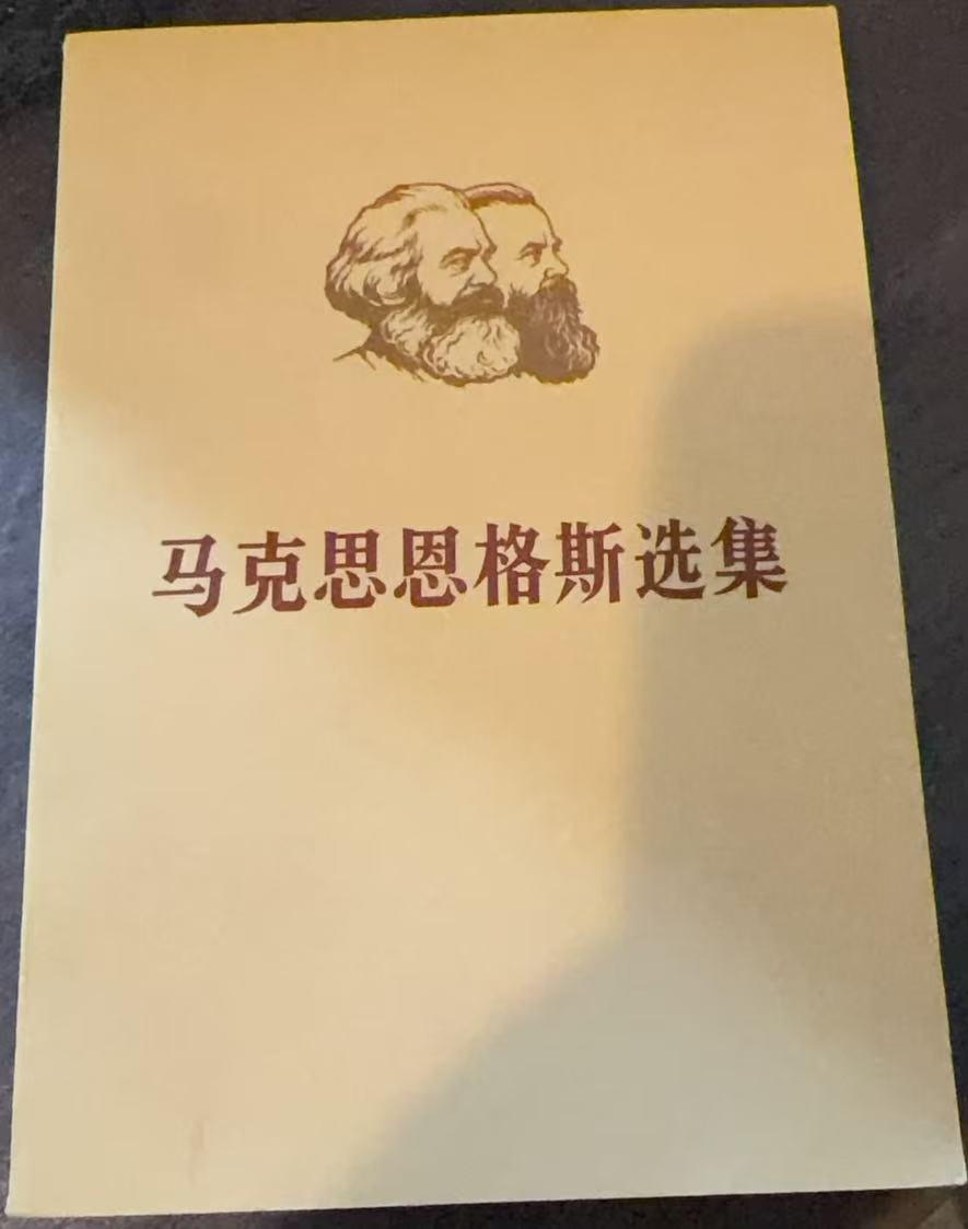 马克思恩格斯选集第四卷