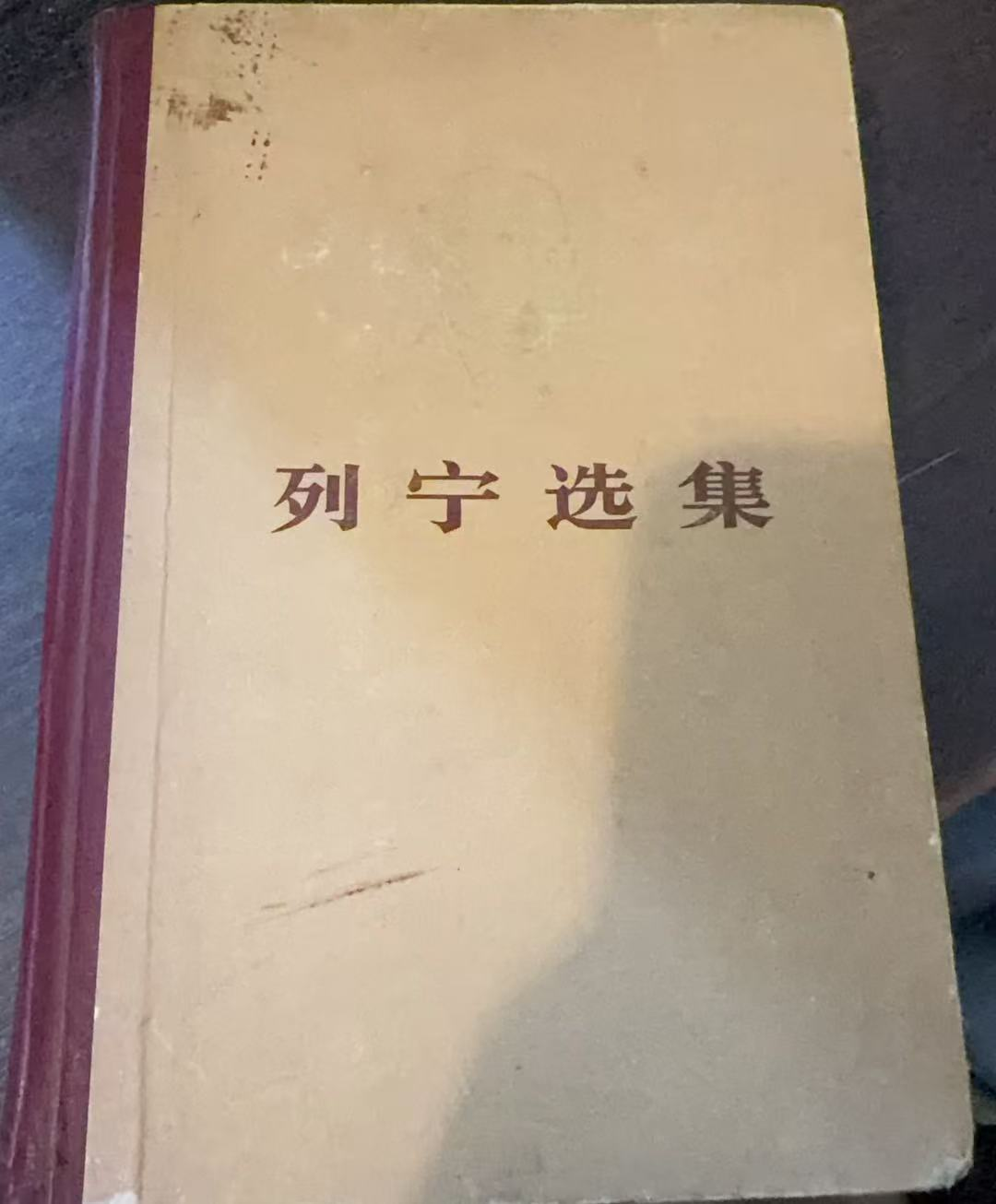 列宁选集第一卷