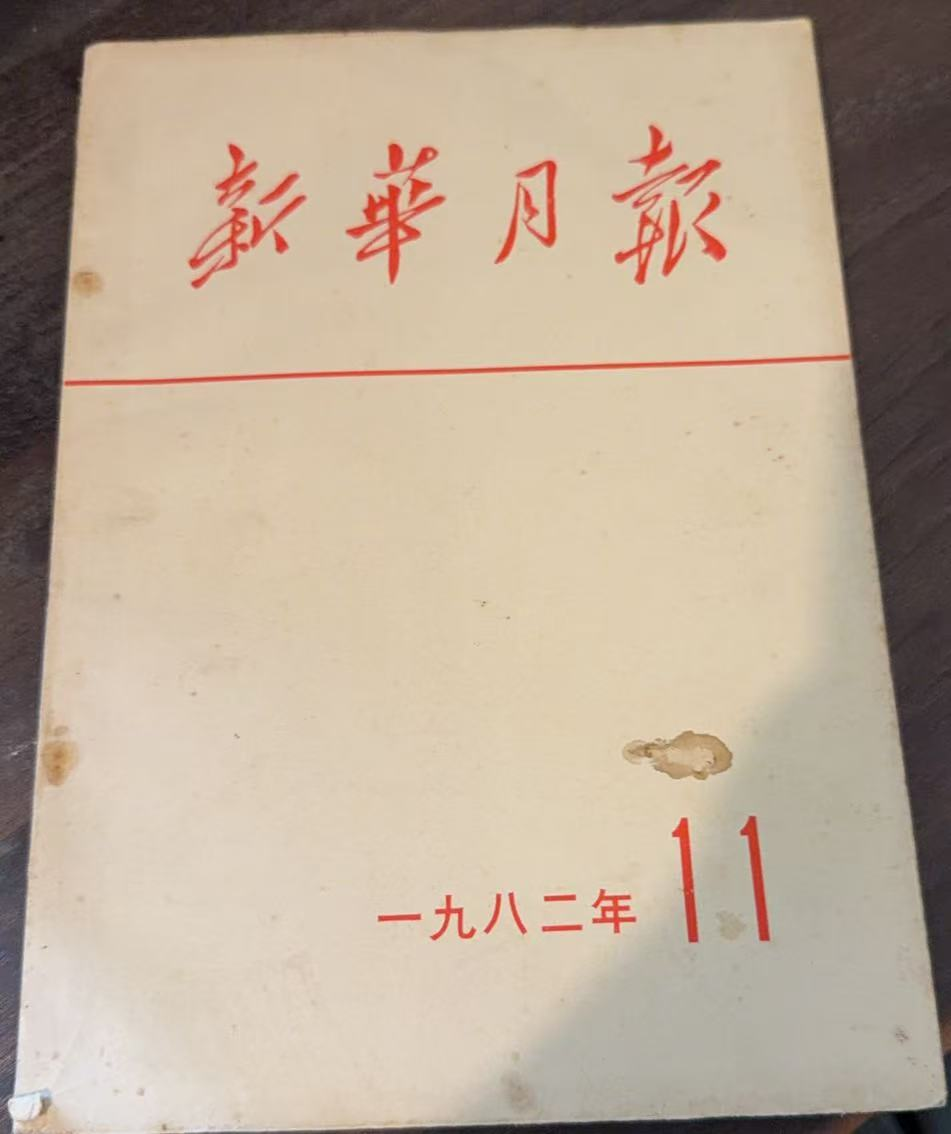 新华月报