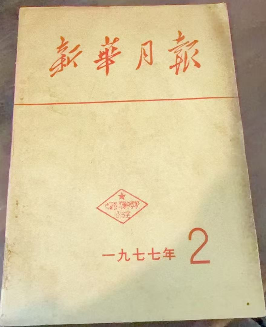新华月报