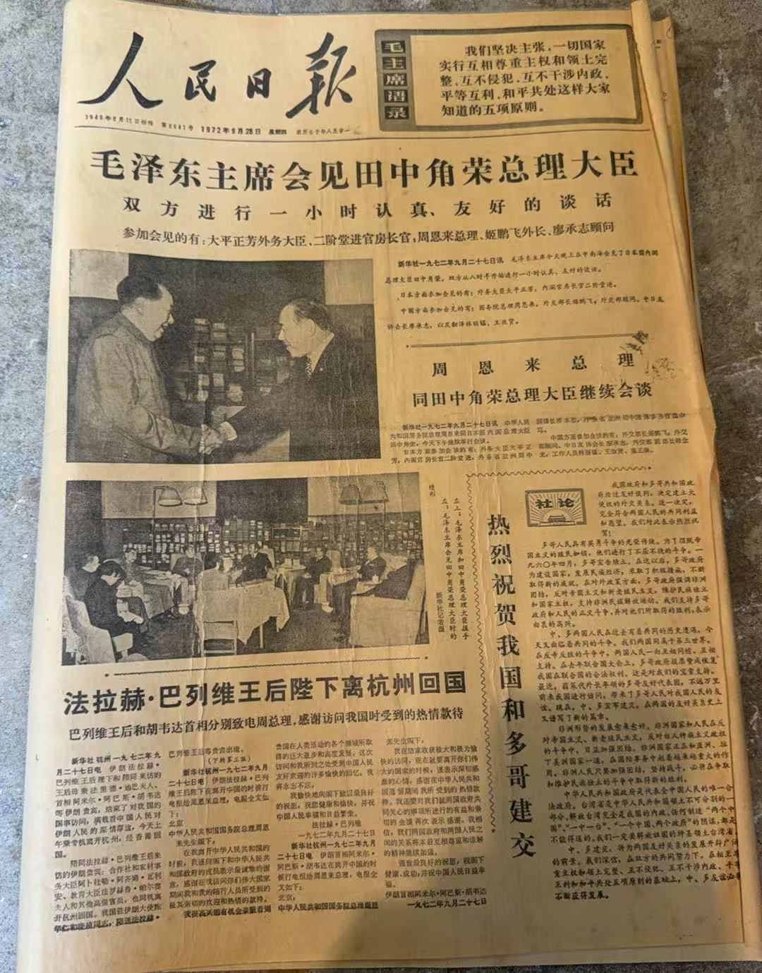 毛主席会见田中角荣大臣（人民日报）