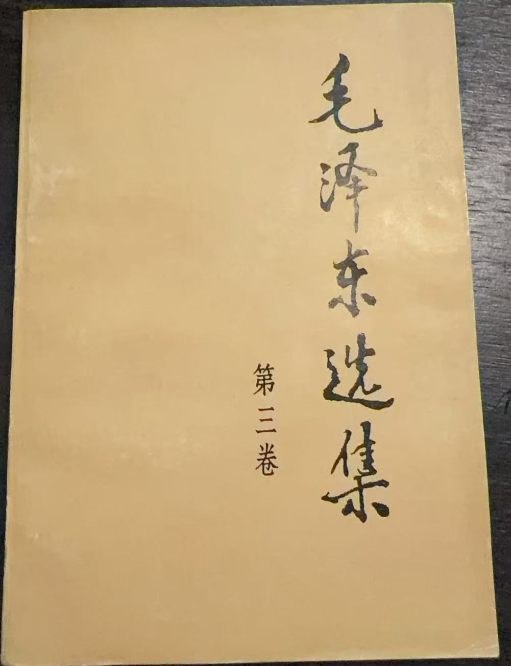 毛泽东选集第三卷