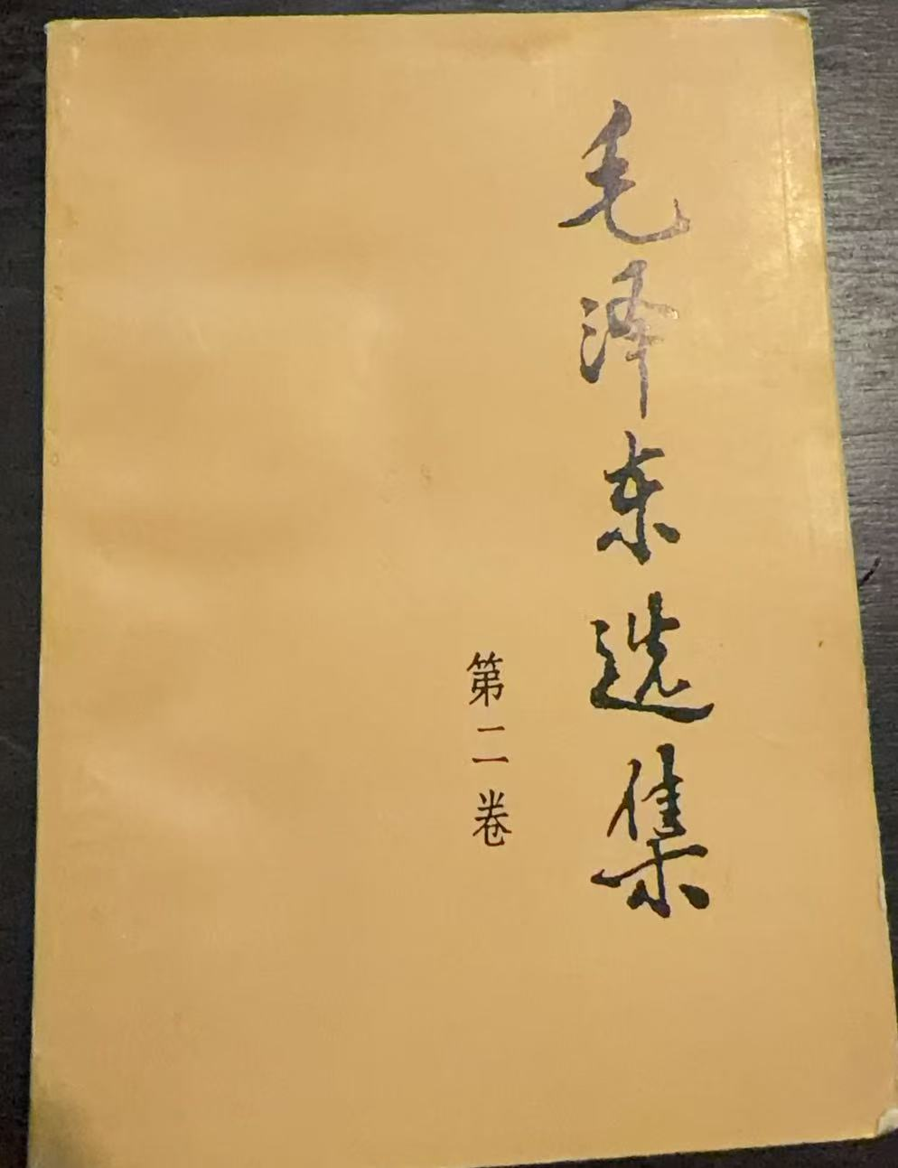 毛泽东选集第二卷