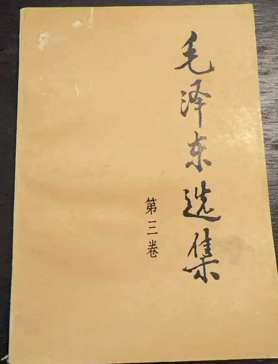 毛泽东选集第三卷
