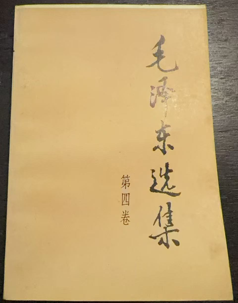 毛泽东选集第四卷