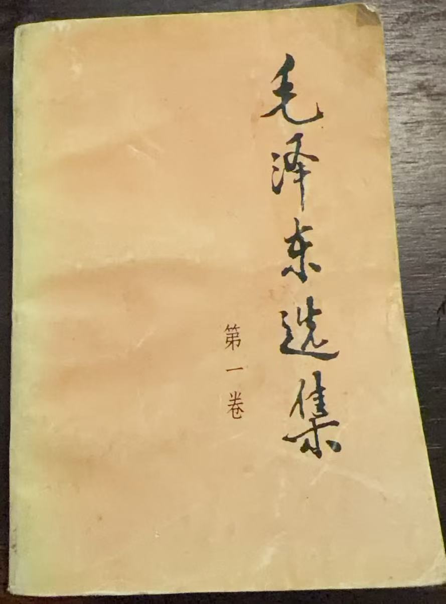 毛泽东选集第一卷