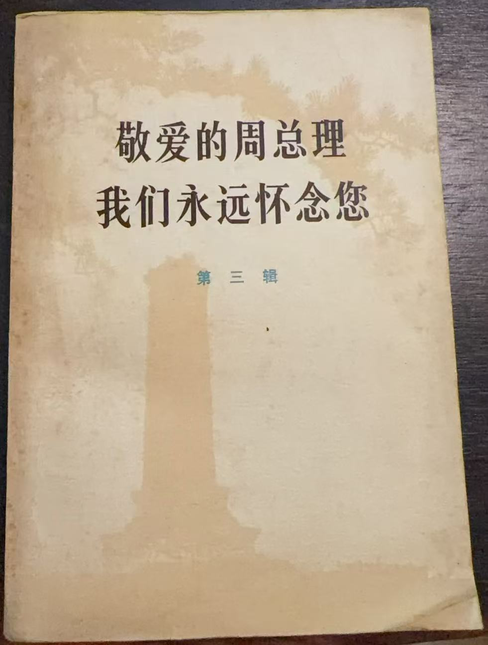 敬爱的周总理 我们永远怀念您第三辑