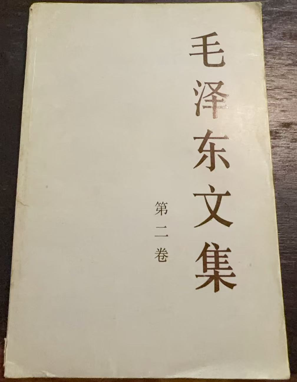 毛泽东文集第二卷