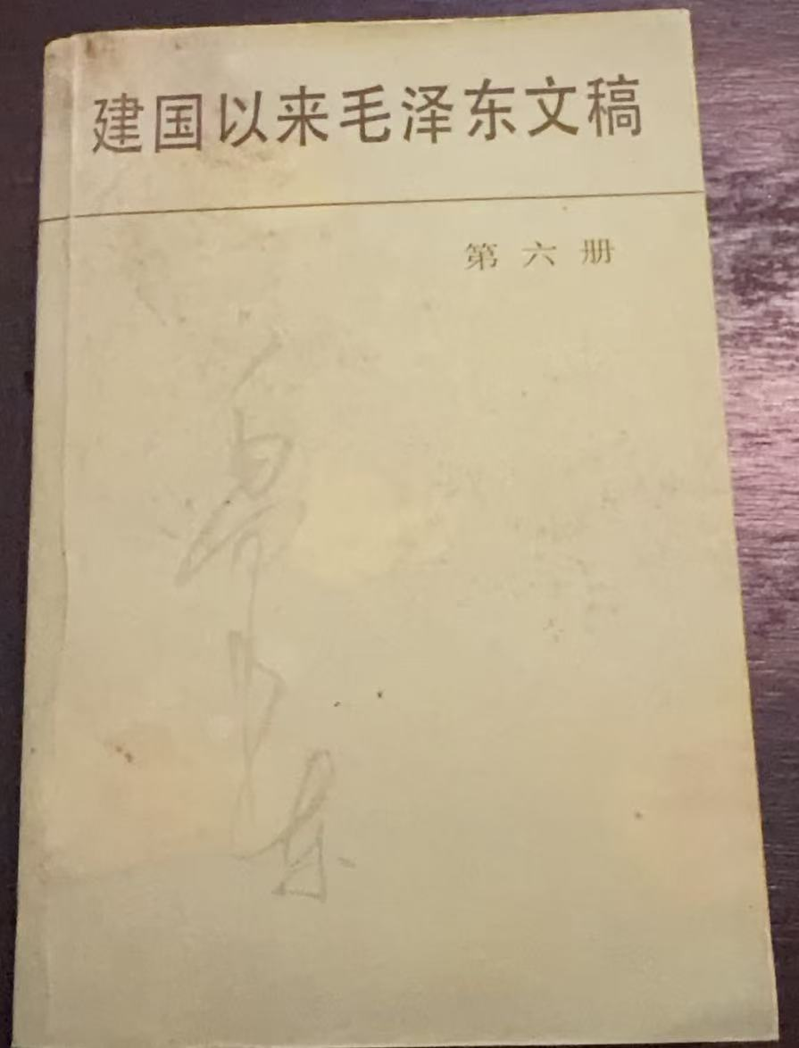 建国以来毛泽东文稿第六册