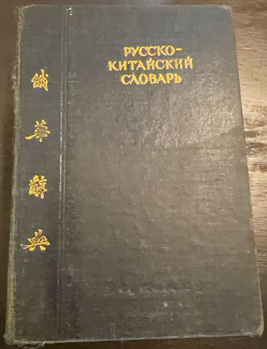 俄华辞典