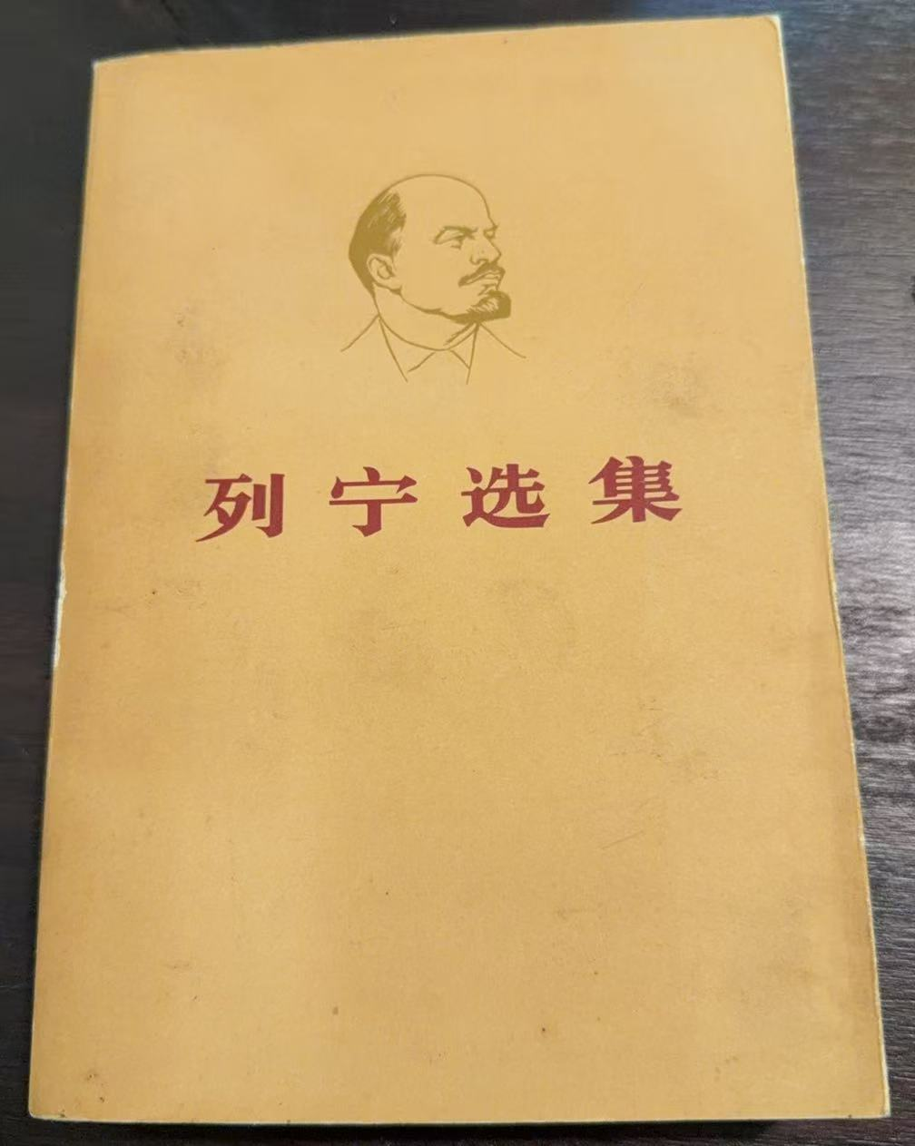列宁选集第一卷