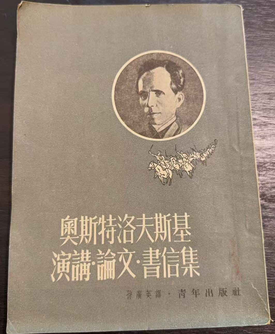 奥斯特洛夫斯基演讲·论文·书信集