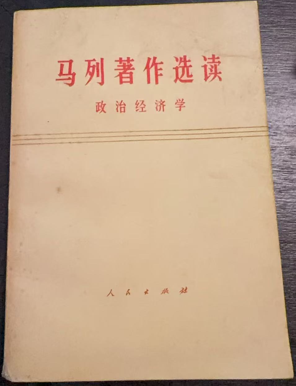 马列著作选读 政治经济学（试编本）