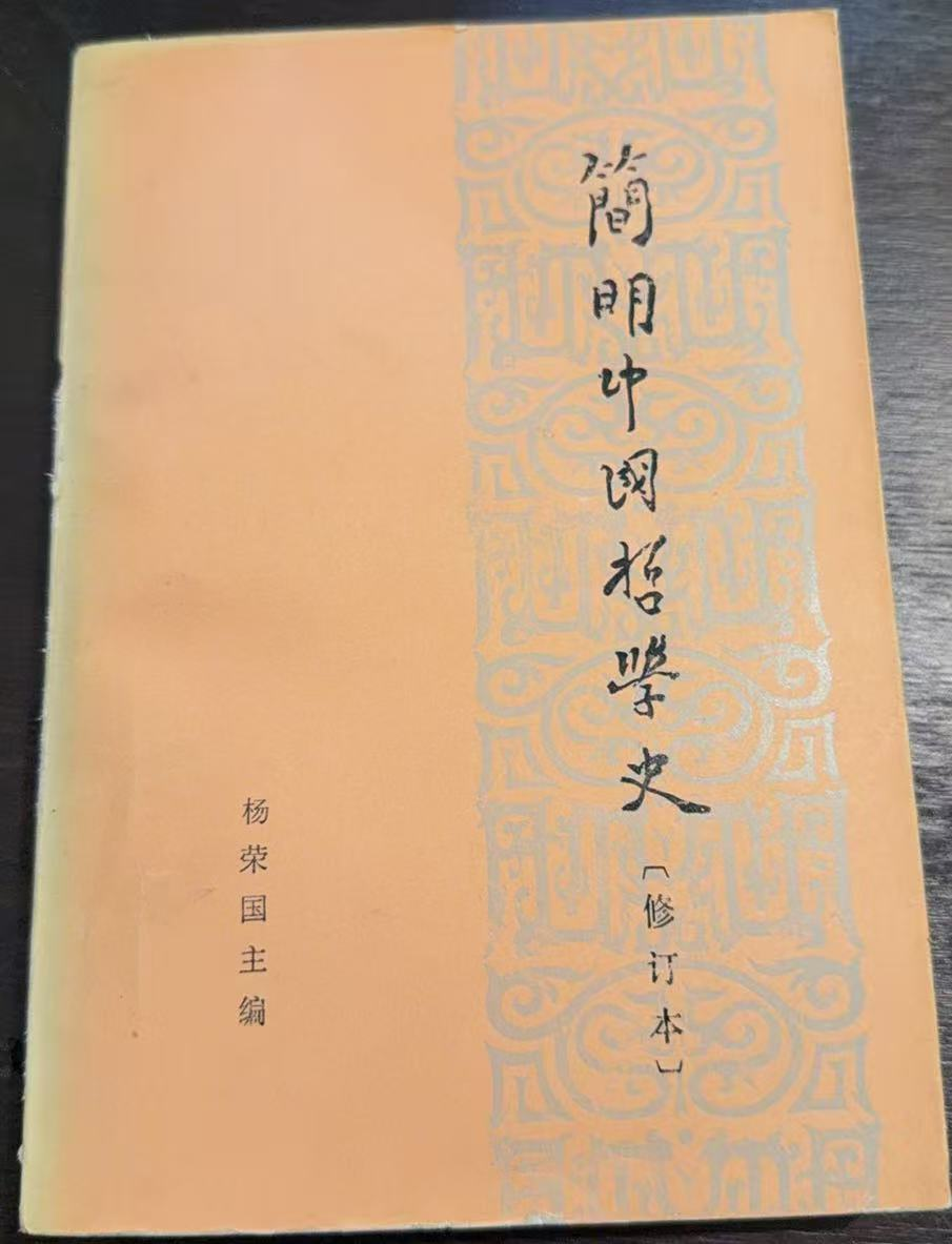 简明中国哲学史（修订本）