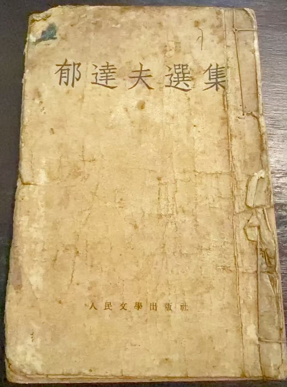 郁达夫选集