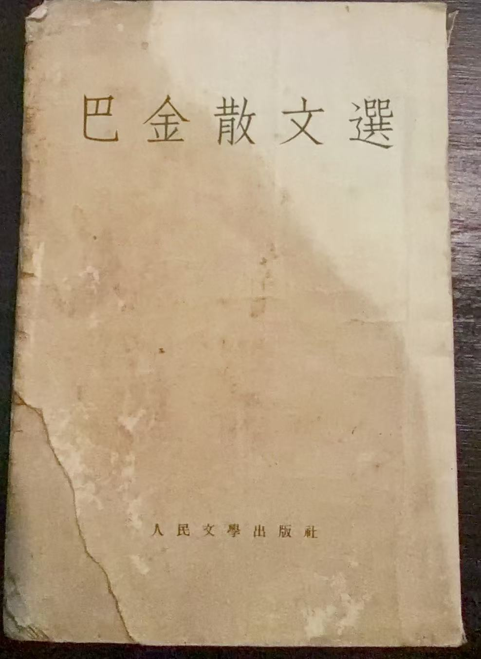 巴金散文选