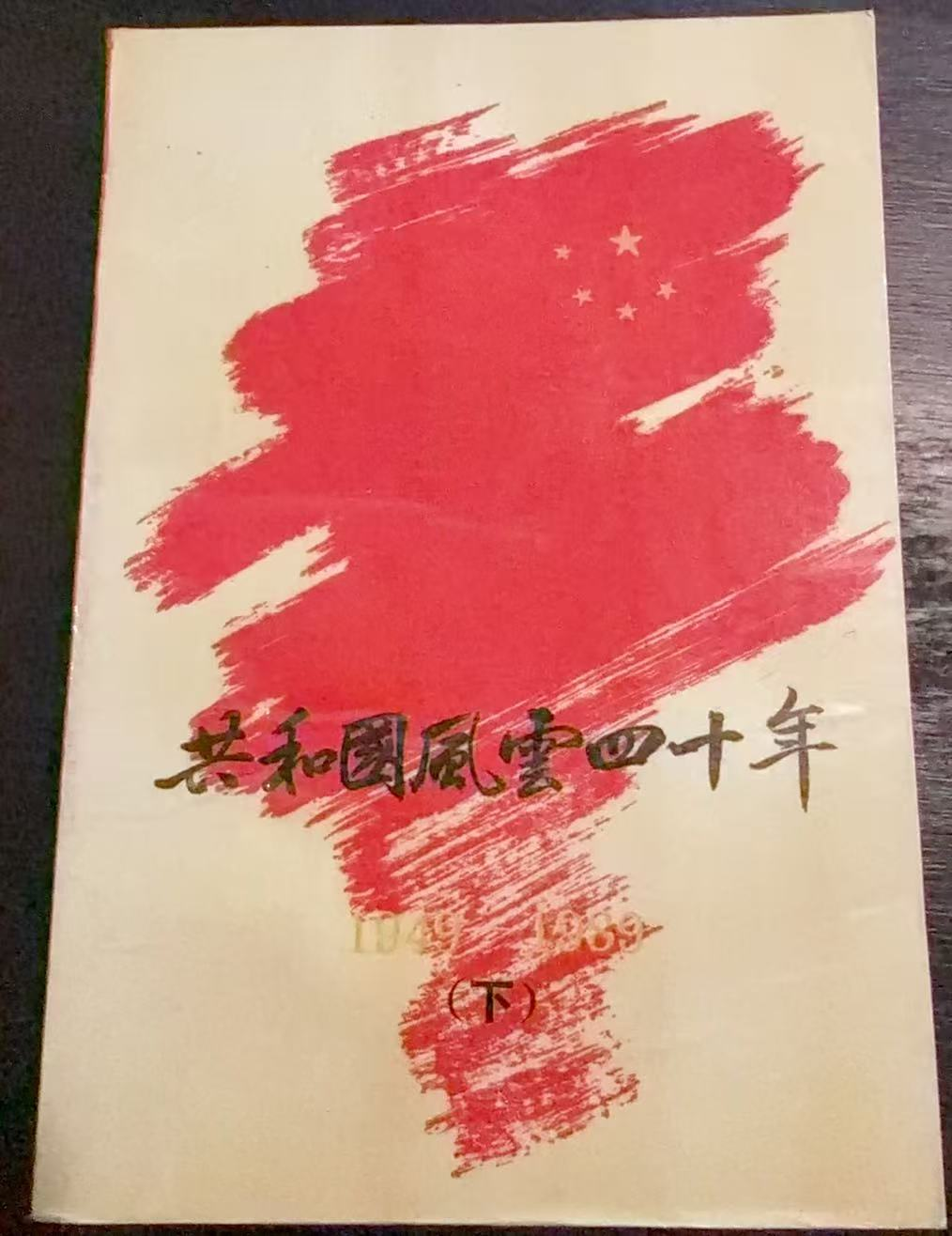 共和国风云四十年1949—1989（下）
