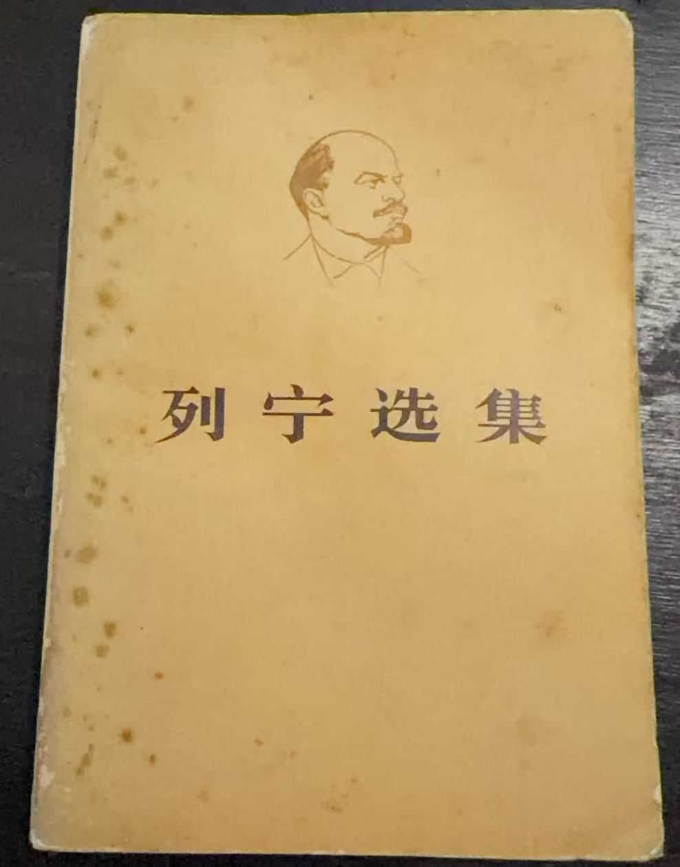 列宁选集第四卷