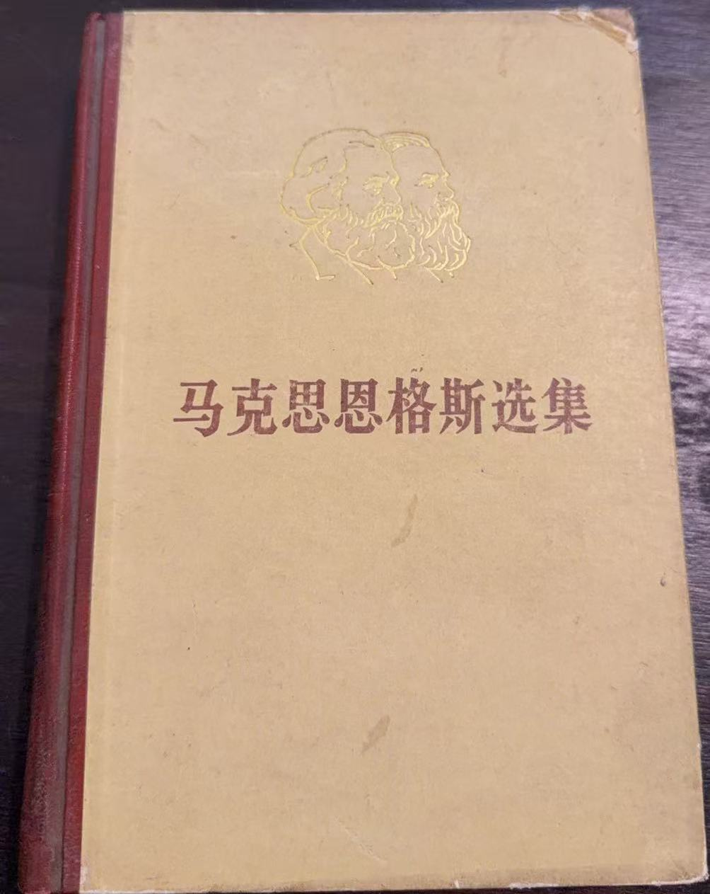 马克思恩格斯选集第四卷