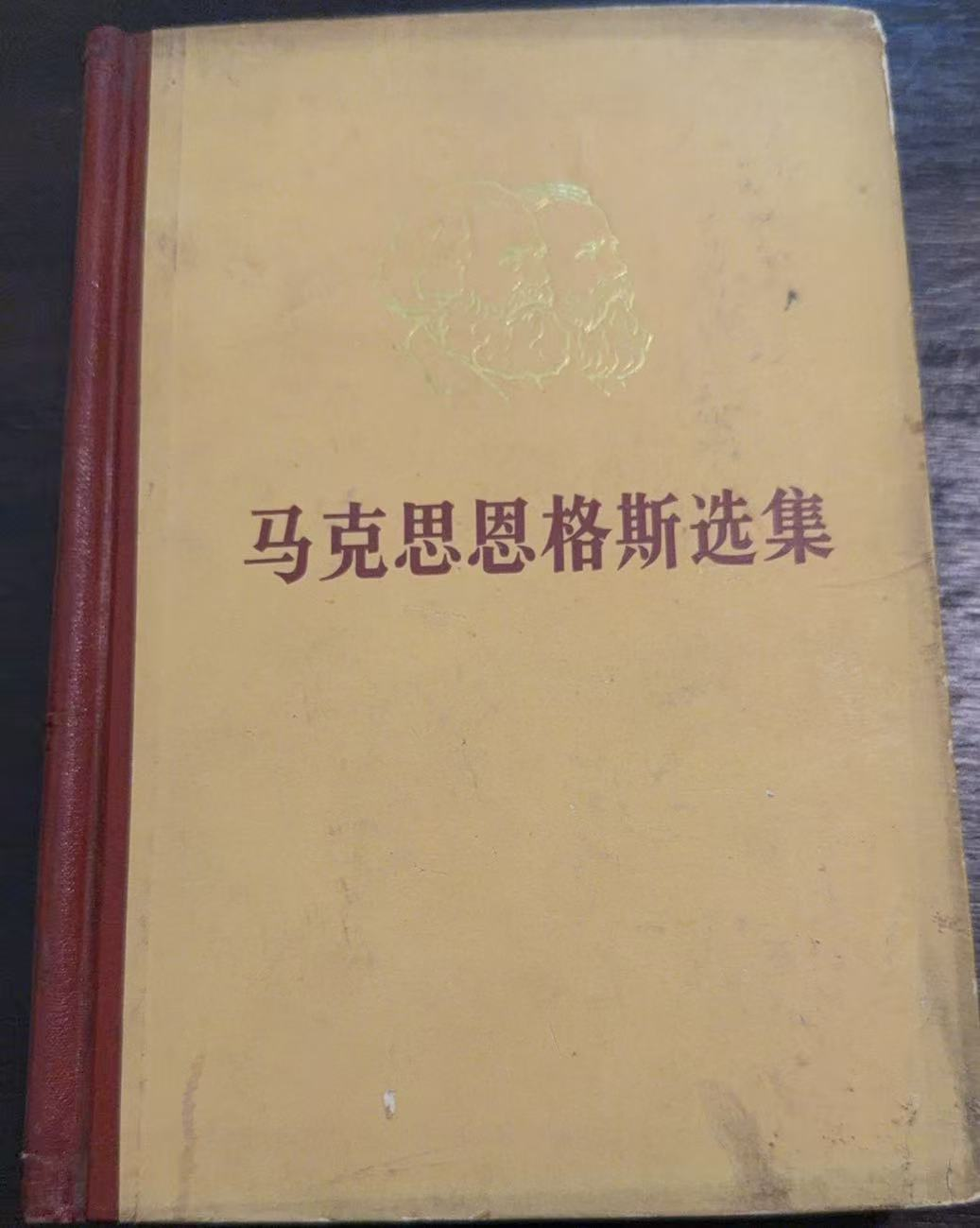 马克思恩格斯选集第二卷