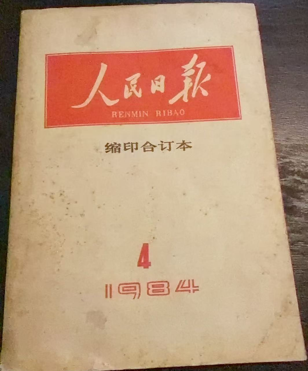 人民日报缩印合订本