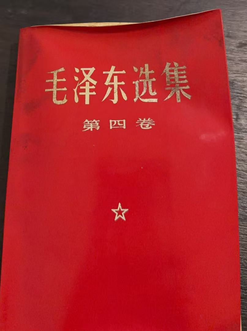 毛泽东选集第四卷