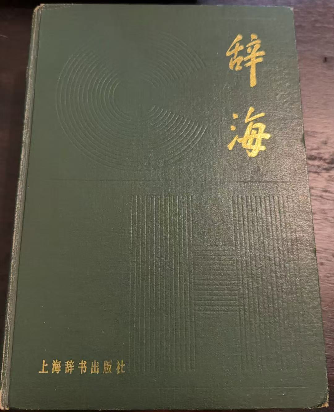 辞海（缩印本）
