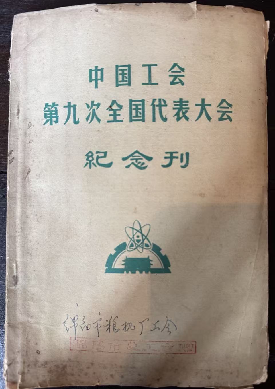 中国工会第九次全国代表大会纪念刊