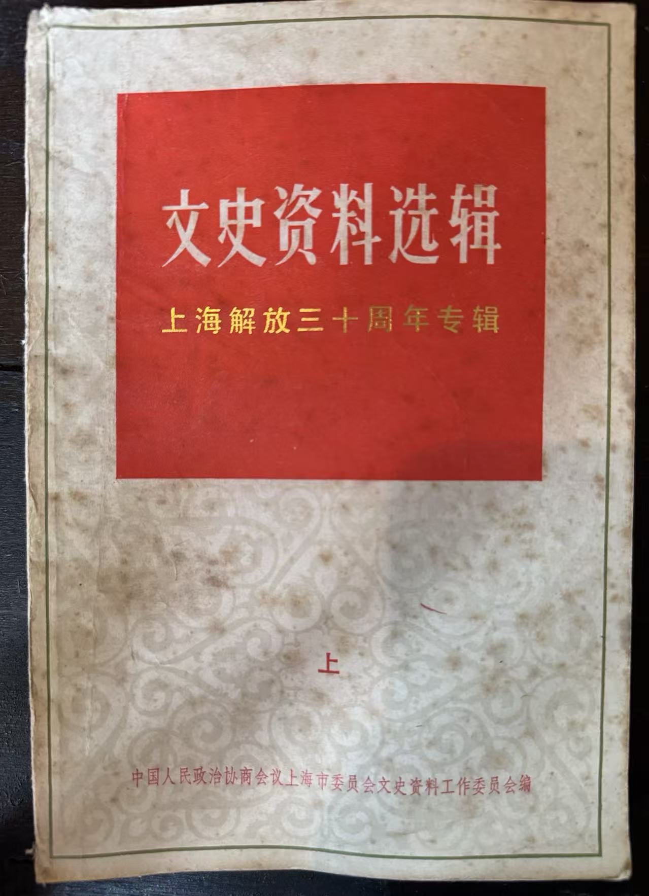 文史资料选辑 上海解放三十周年专辑 （上）