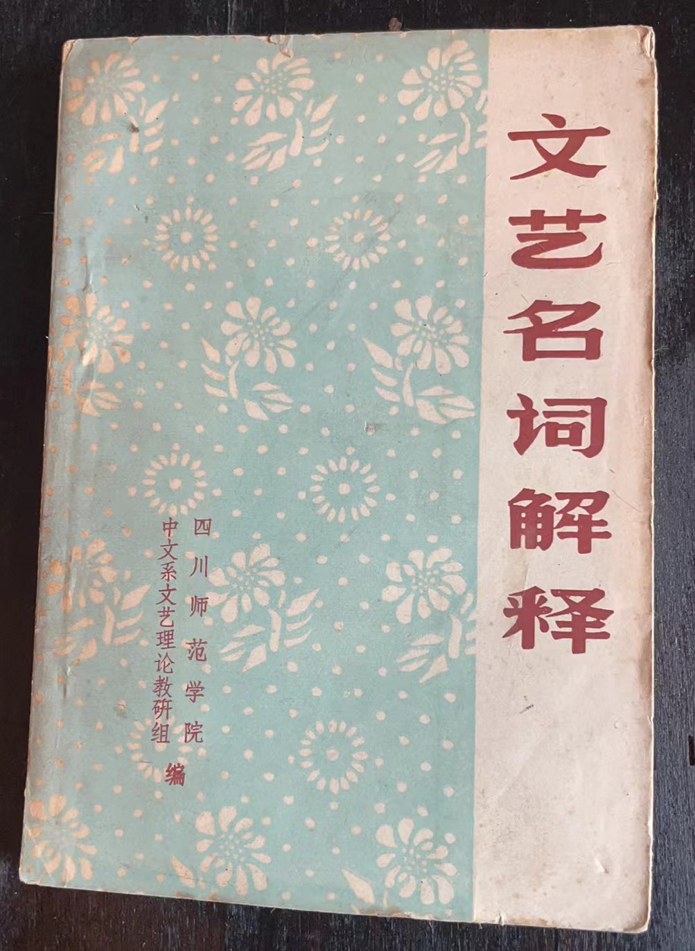 文艺名词解释