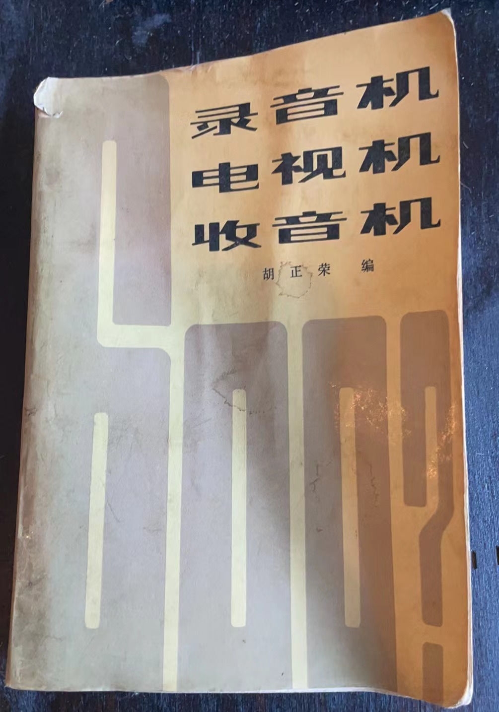 录音机电视机收音机 六百问