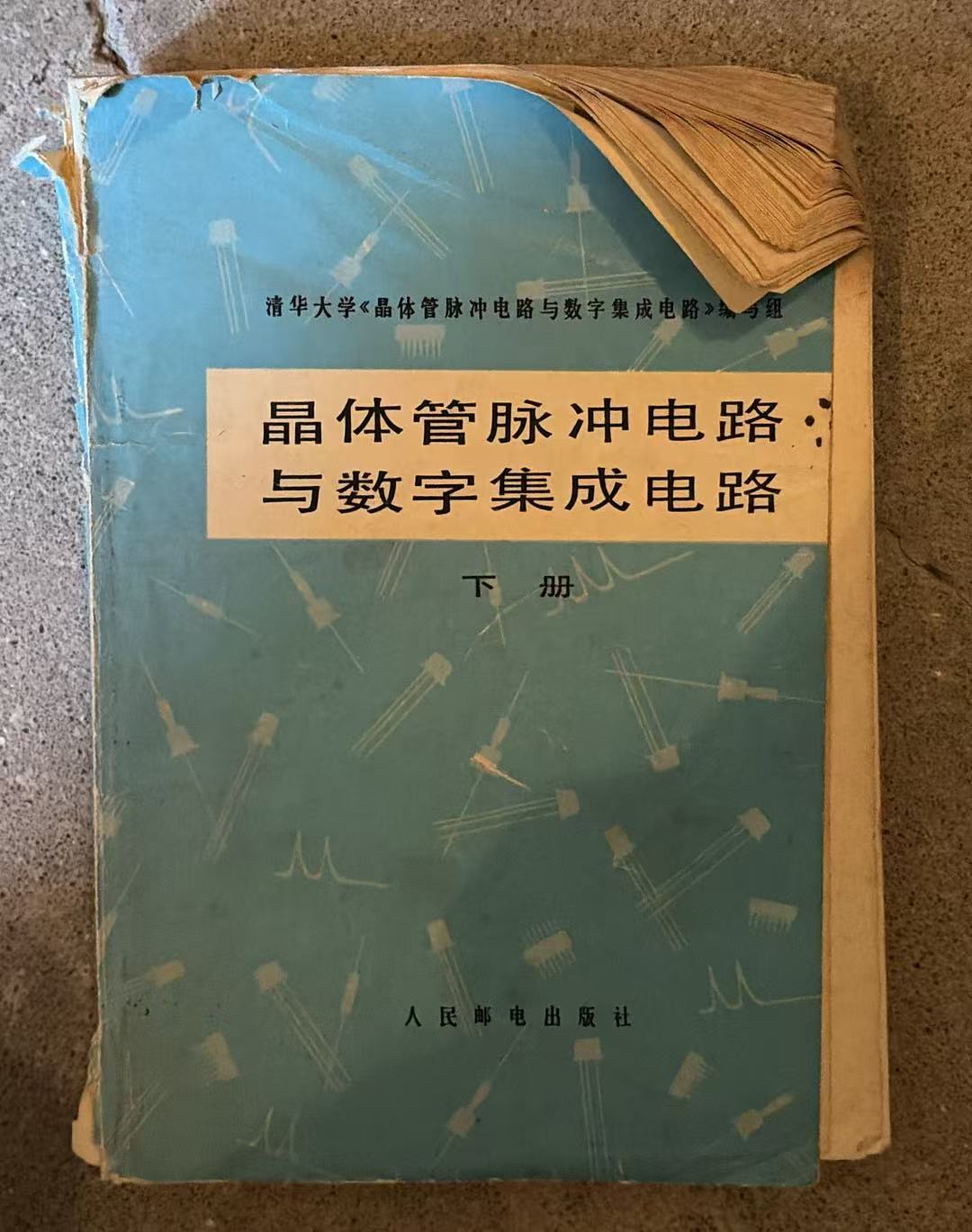 晶体管脉冲电路与数字集成电路 下册
