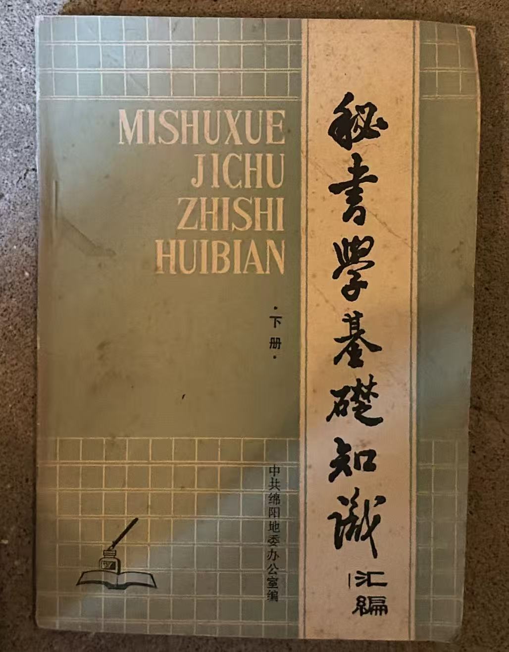 秘书学基础知识汇编下册