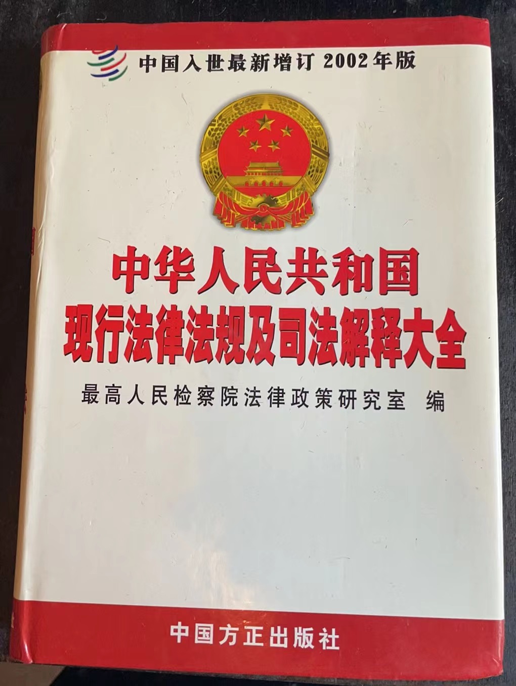 中华人民共和国现行法律法规及司法解释大全第三册