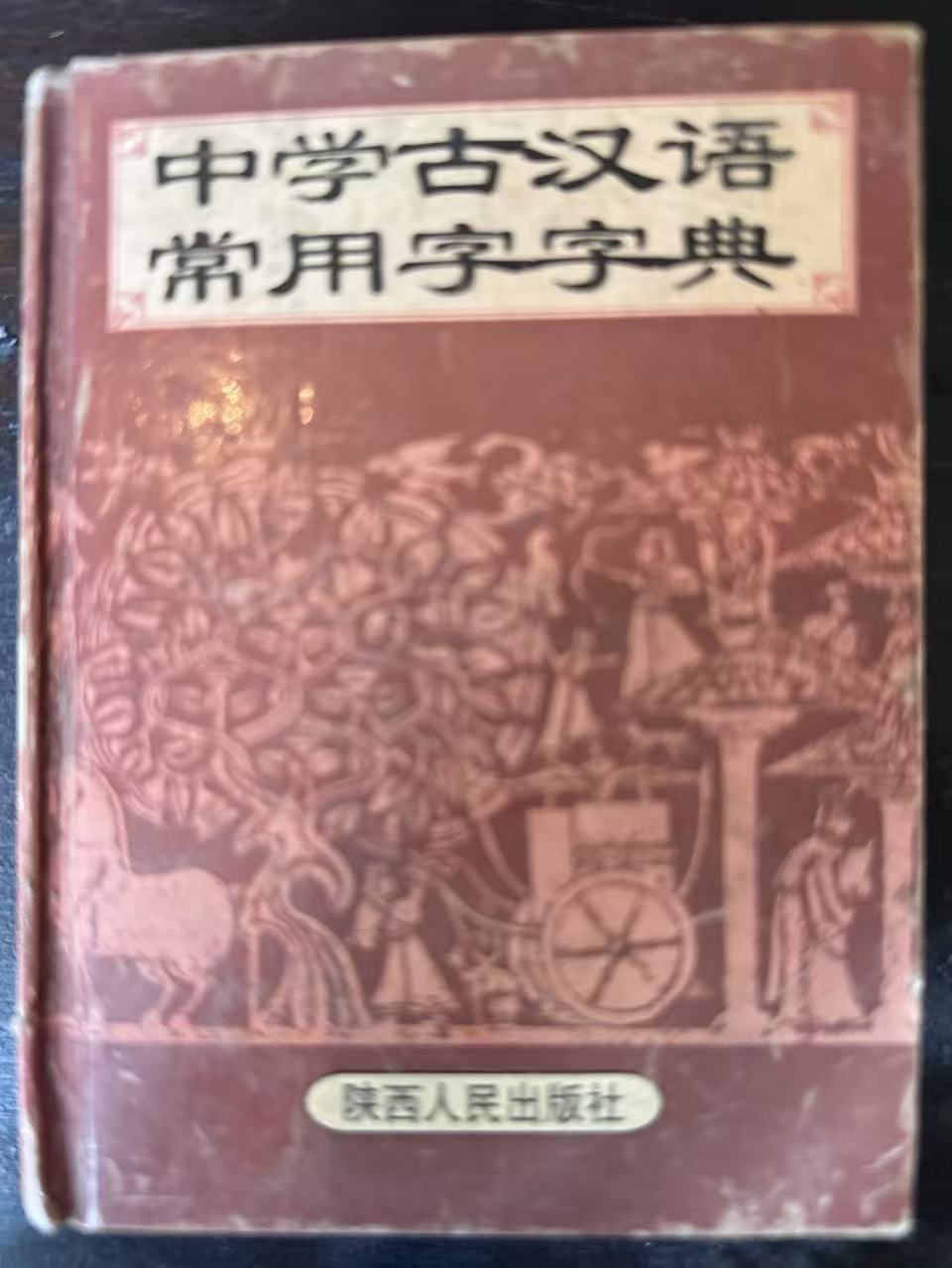 中学古汉语常用字字典