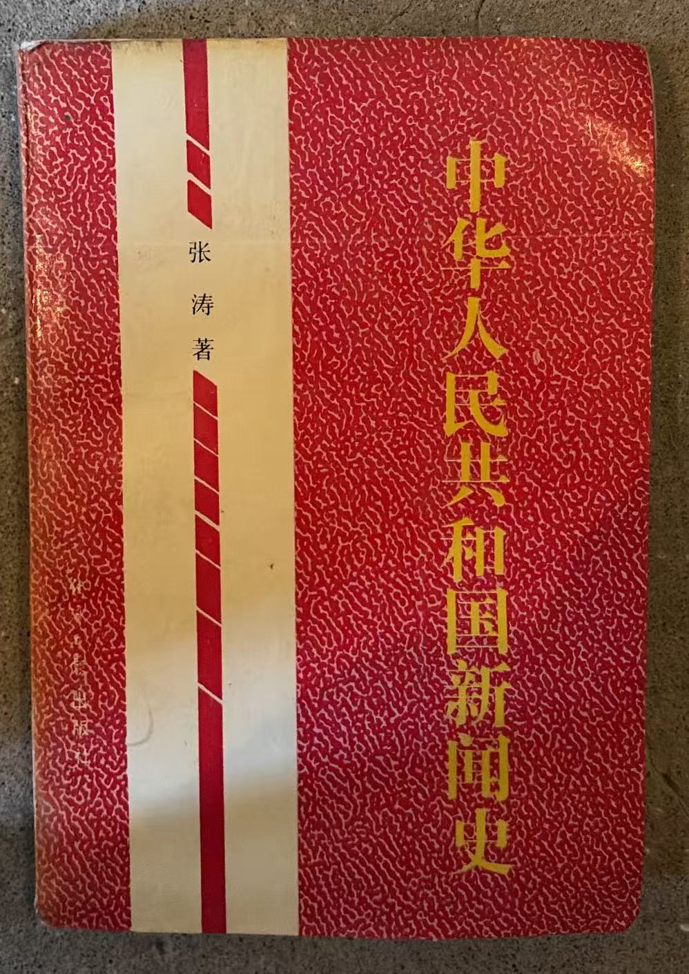 中华人民共和国新闻史