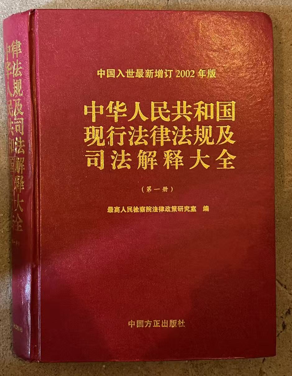 中华人民共和国现行法律法规及司法解释大全第一册